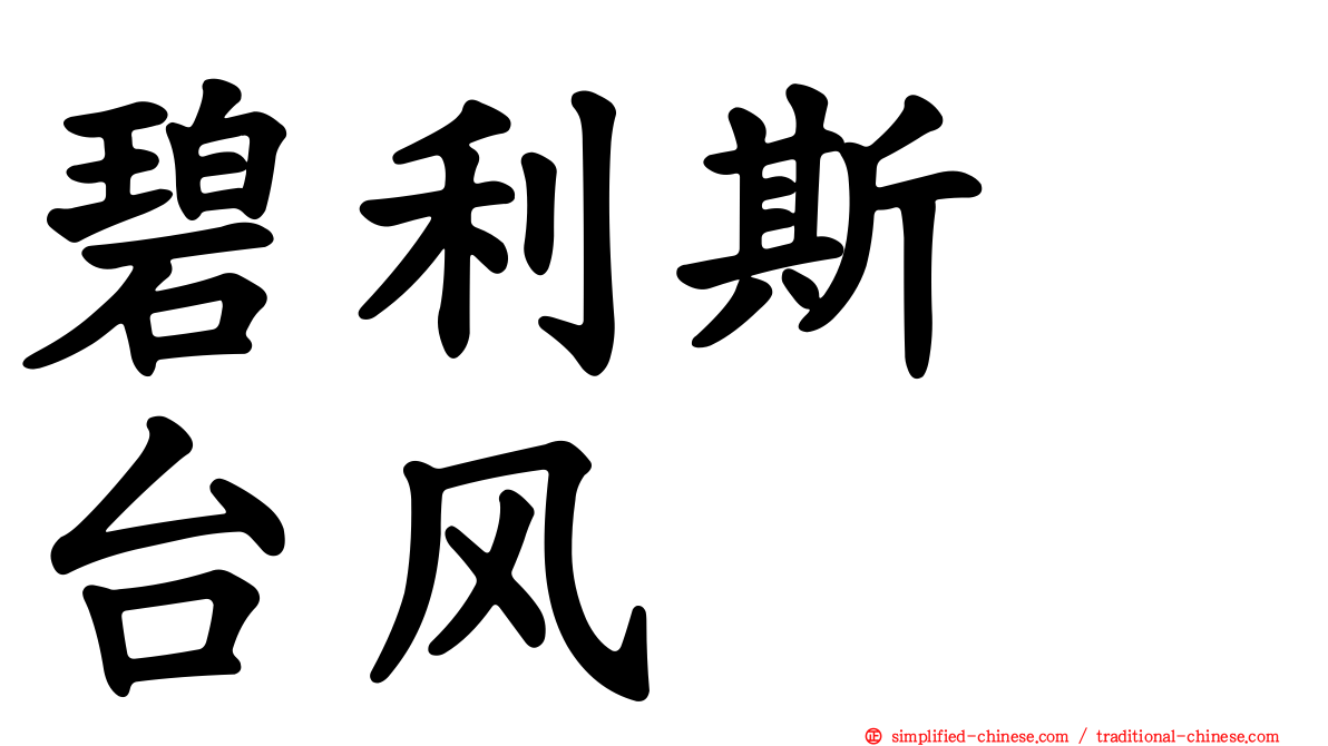 碧利斯　台风